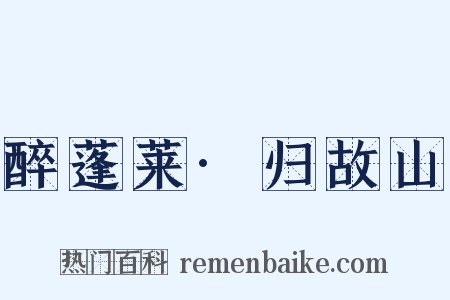 醉蓬莱·归故山是什么意思的图片